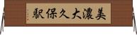 美濃大久保駅 Horizontal Wall Scroll