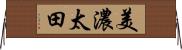 美濃太田 Horizontal Wall Scroll