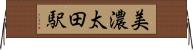 美濃太田駅 Horizontal Wall Scroll
