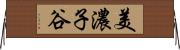 美濃子谷 Horizontal Wall Scroll