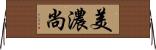 美濃尚 Horizontal Wall Scroll