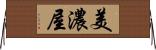 美濃屋 Horizontal Wall Scroll