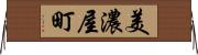 美濃屋町 Horizontal Wall Scroll