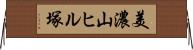 美濃山ヒル塚 Horizontal Wall Scroll
