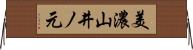 美濃山井ノ元 Horizontal Wall Scroll