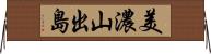 美濃山出島 Horizontal Wall Scroll