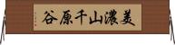 美濃山千原谷 Horizontal Wall Scroll