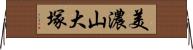 美濃山大塚 Horizontal Wall Scroll