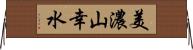 美濃山幸水 Horizontal Wall Scroll