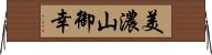 美濃山御幸 Horizontal Wall Scroll