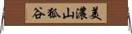 美濃山狐谷 Horizontal Wall Scroll