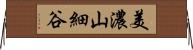 美濃山細谷 Horizontal Wall Scroll