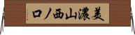 美濃山西ノ口 Horizontal Wall Scroll