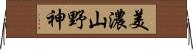 美濃山野神 Horizontal Wall Scroll