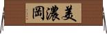 美濃岡 Horizontal Wall Scroll