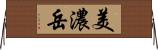 美濃岳 Horizontal Wall Scroll