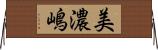 美濃嶋 Horizontal Wall Scroll