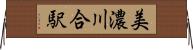 美濃川合駅 Horizontal Wall Scroll