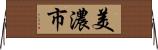 美濃市 Horizontal Wall Scroll