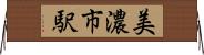 美濃市駅 Horizontal Wall Scroll