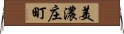 美濃庄町 Horizontal Wall Scroll