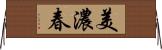 美濃春 Horizontal Wall Scroll