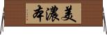 美濃本 Horizontal Wall Scroll