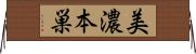 美濃本巣 Horizontal Wall Scroll