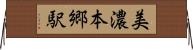 美濃本郷駅 Horizontal Wall Scroll