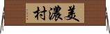 美濃村 Horizontal Wall Scroll