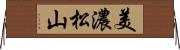 美濃松山 Horizontal Wall Scroll