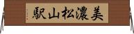 美濃松山駅 Horizontal Wall Scroll