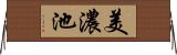 美濃池 Horizontal Wall Scroll