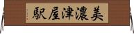 美濃津屋駅 Horizontal Wall Scroll