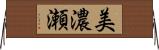 美濃瀬 Horizontal Wall Scroll