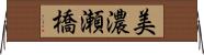 美濃瀬橋 Horizontal Wall Scroll