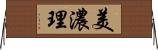美濃理 Horizontal Wall Scroll