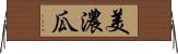美濃瓜 Horizontal Wall Scroll