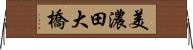 美濃田大橋 Horizontal Wall Scroll