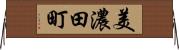 美濃田町 Horizontal Wall Scroll
