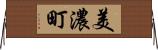 美濃町 Horizontal Wall Scroll