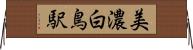 美濃白鳥駅 Horizontal Wall Scroll