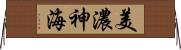 美濃神海 Horizontal Wall Scroll
