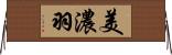 美濃羽 Horizontal Wall Scroll
