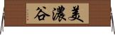 美濃谷 Horizontal Wall Scroll