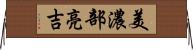 美濃部亮吉 Horizontal Wall Scroll