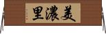 美濃里 Horizontal Wall Scroll