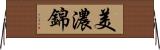 美濃錦 Horizontal Wall Scroll