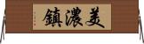 美濃鎮 Horizontal Wall Scroll