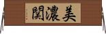 美濃関 Horizontal Wall Scroll